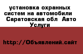 установка охранных систем на автомобили. - Саратовская обл. Авто » Услуги   